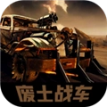 废土战车原版