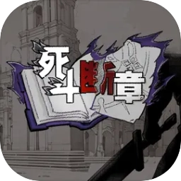 死斗断章安卓版