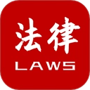 法律法规速查官方版