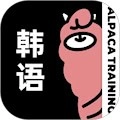 羊驼韩语手机免费版