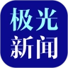极光新闻最新免费版