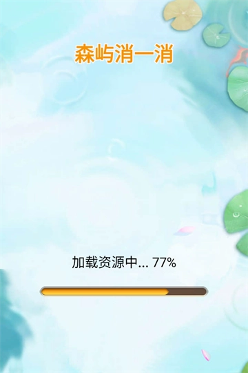 森屿消一消免费原版(1)