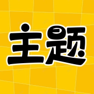 主题秀秀原版 V1.0.00