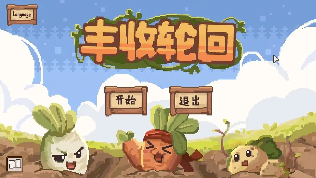 丰收轮回安卓版(4)
