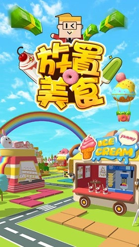 放置美食最新版(1)