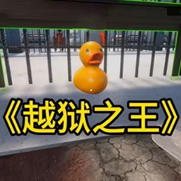 我的越狱计划游戏无广告版