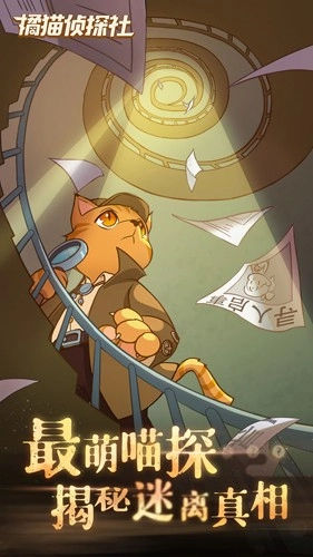 橘猫侦探社官方版(1)
