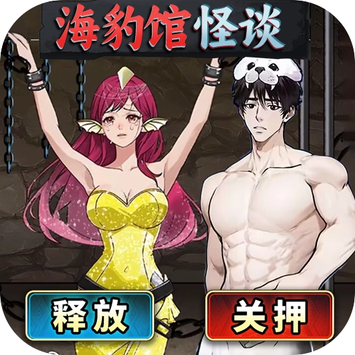 海豹馆怪谈免费原版