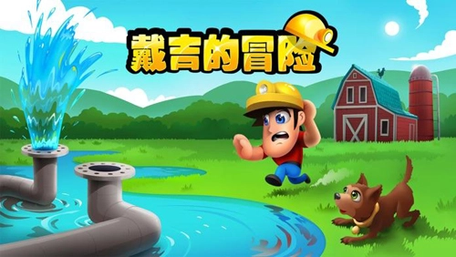 戴吉的冒险游戏绿色版图2
