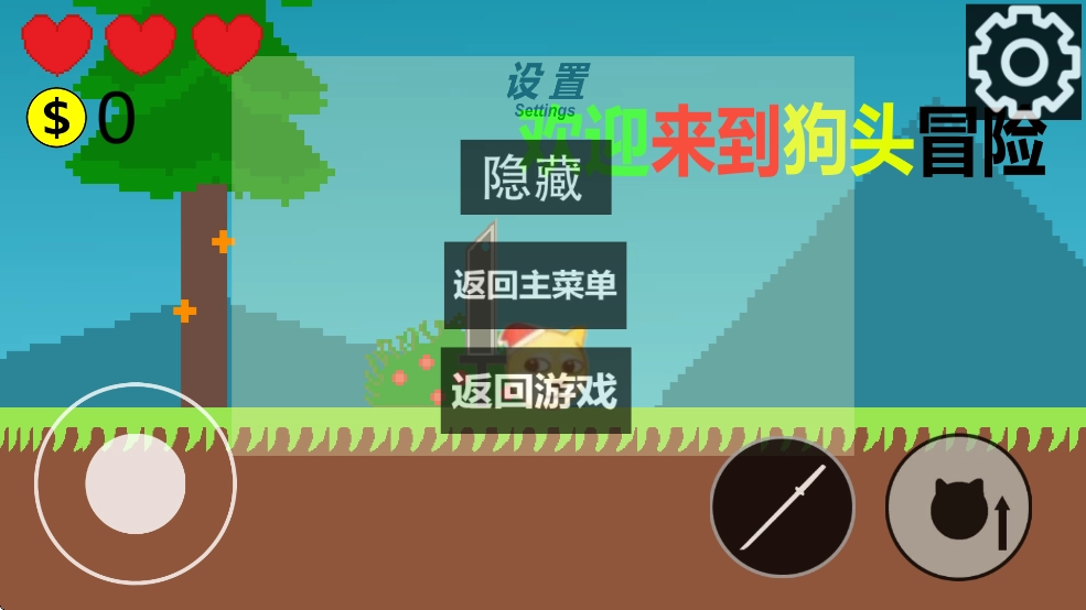 狗头冒险游戏最新版图4