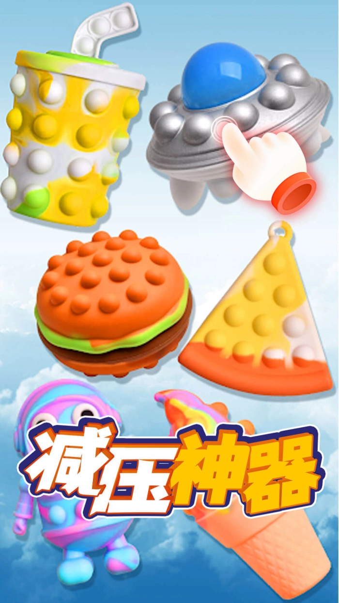 模拟解压泡泡游戏纯净版图3