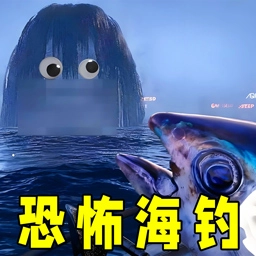 恐怖钓人面鱼官方版