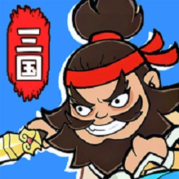 主公请吩咐游戏无广告版