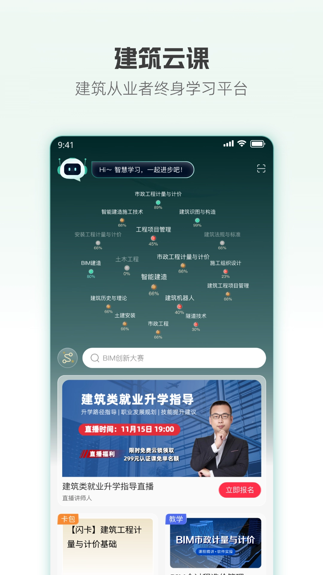 建筑云课手机最新版图3