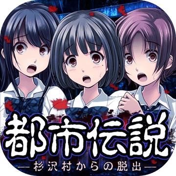 都市传说杉泽村游戏纯净最新版
