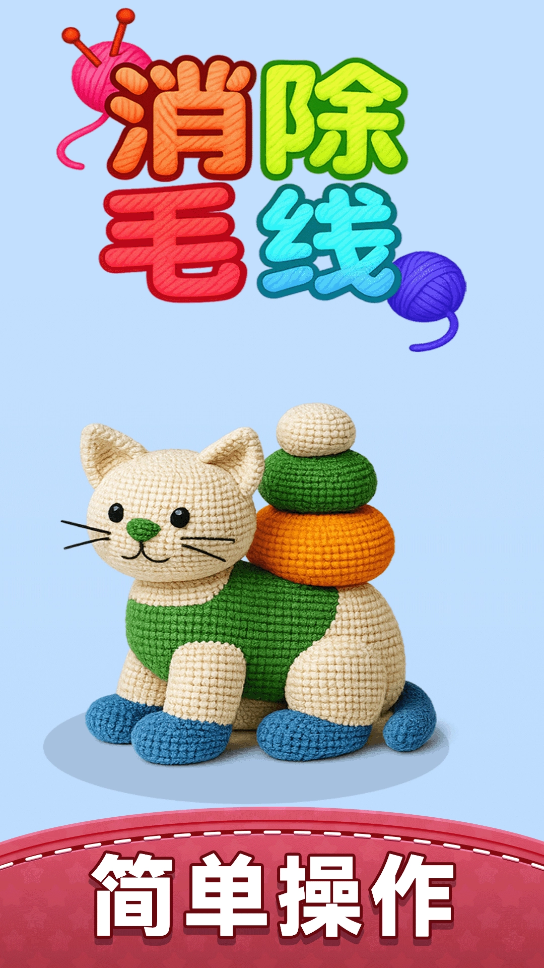 消除毛线安卓版图1