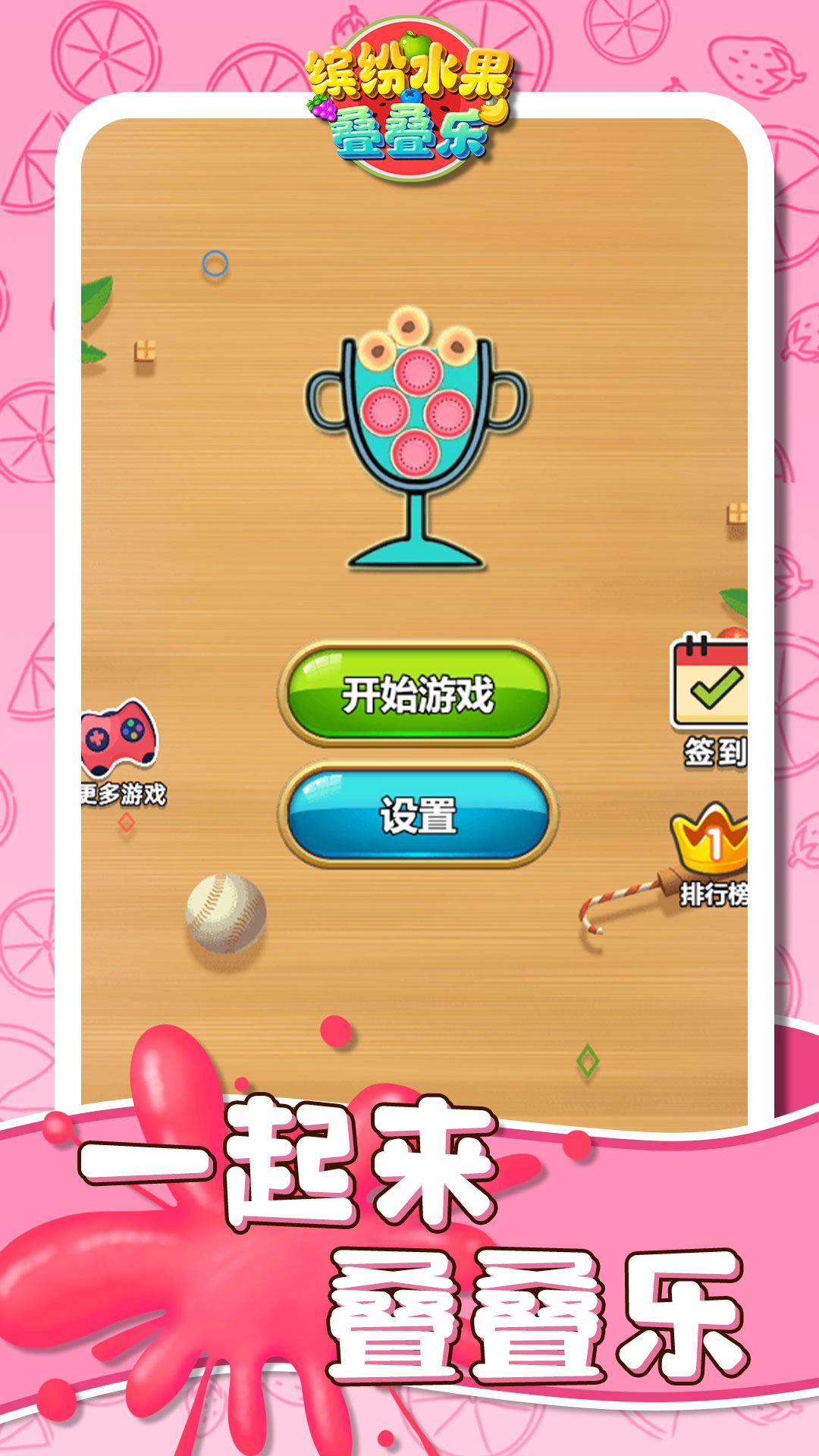 缤纷水果叠叠乐手机正版图1