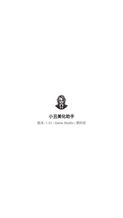 小丑美化助手软件官方正版图4