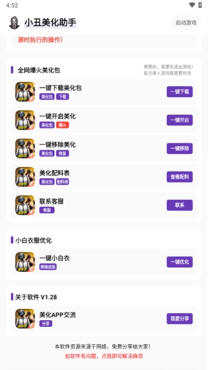 小丑美化助手软件官方正版图3