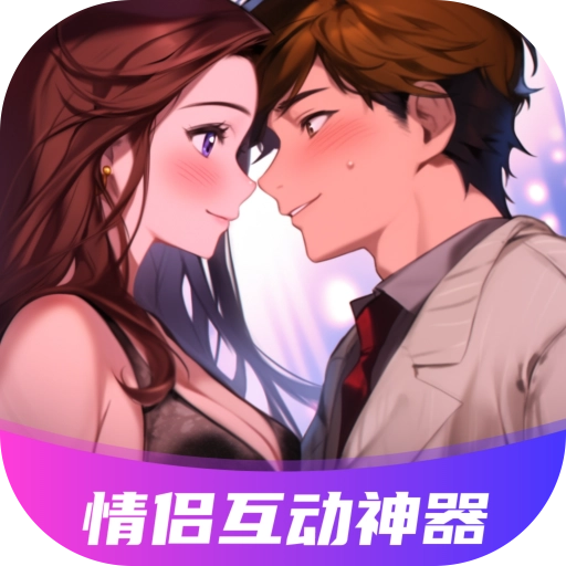 情侣飞行棋互动神器官方正版