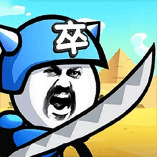 表情包塔防战争原版