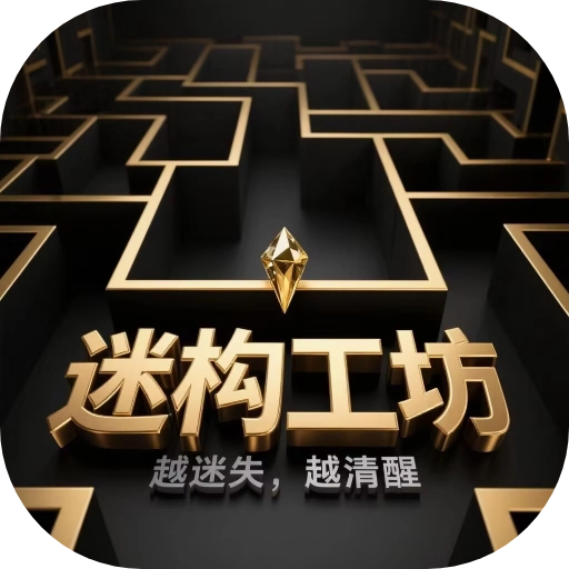 迷构工坊游戏正版