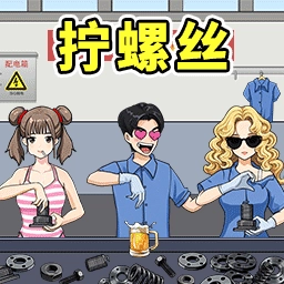 进厂打螺丝吧手游直装版