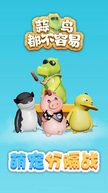 蒜鸟都不容易最新版图1