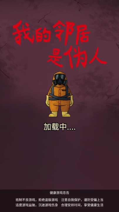 我的邻居是伪人手机免费版图4