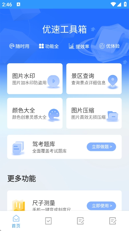 优速工具箱安卓免费版图1