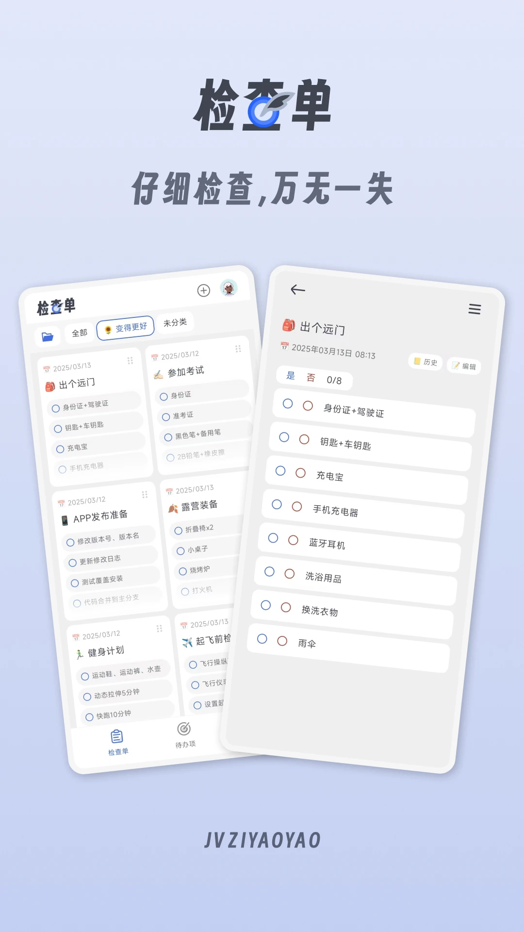 小小检查单通用版图1