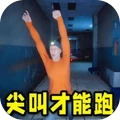 尖叫才能跑手游直装版