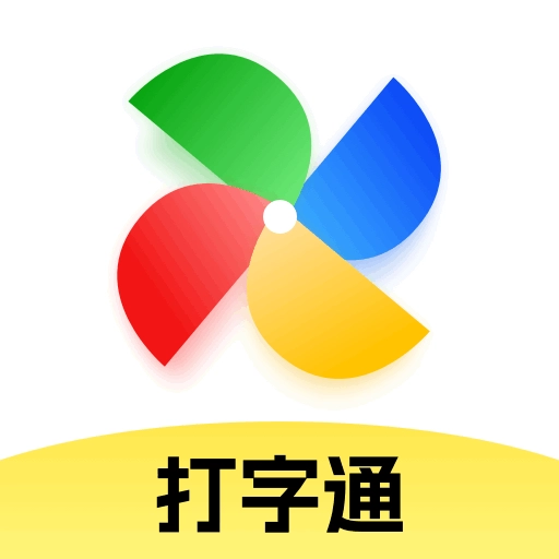 打字通手机最新版 V1.0.11