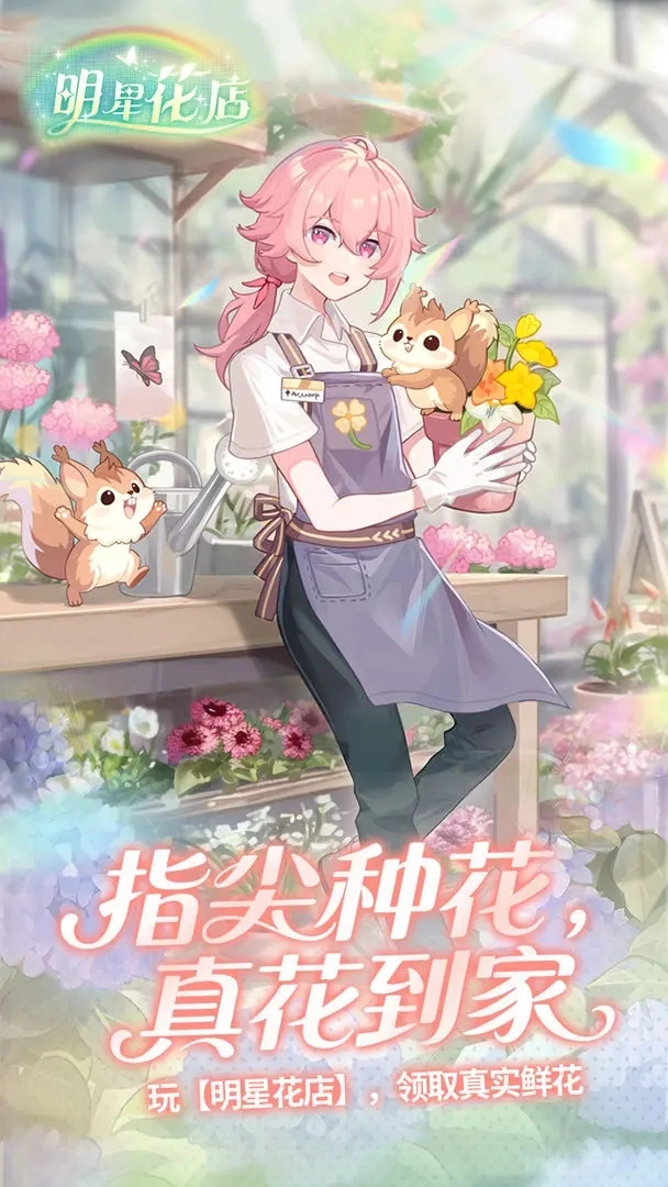 明星花店手游直装版图4