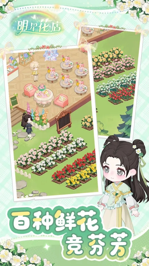 明星花店手游直装版图2