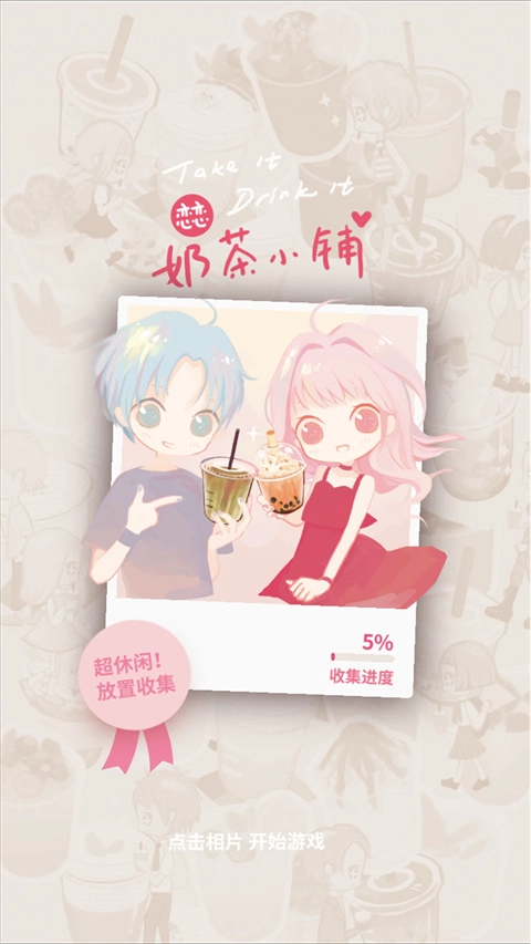 恋恋奶茶小铺原版图1