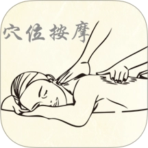 穴位按摩宝典手机最新版