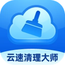 云速清理大师无广告版