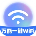 万能一键WiFi软件最新版