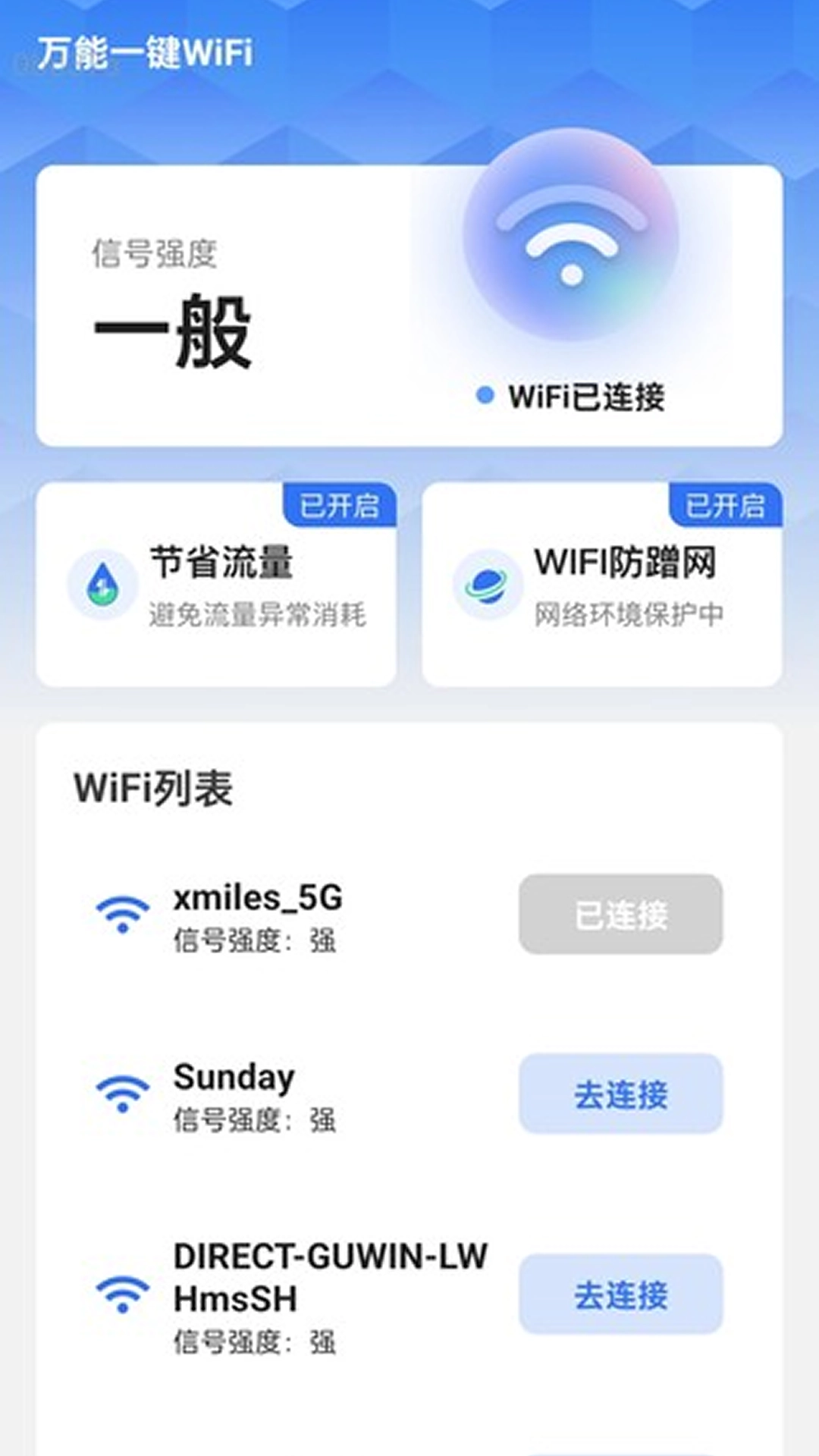 万能一键WiFi软件最新版图3