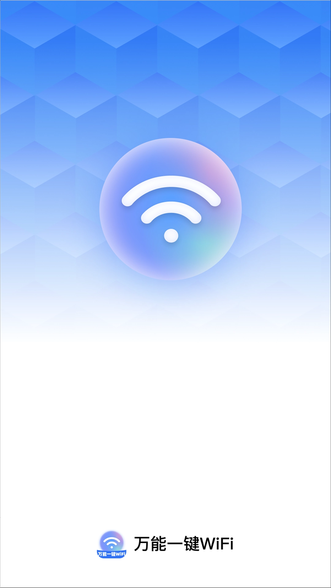 万能一键WiFi软件最新版图2