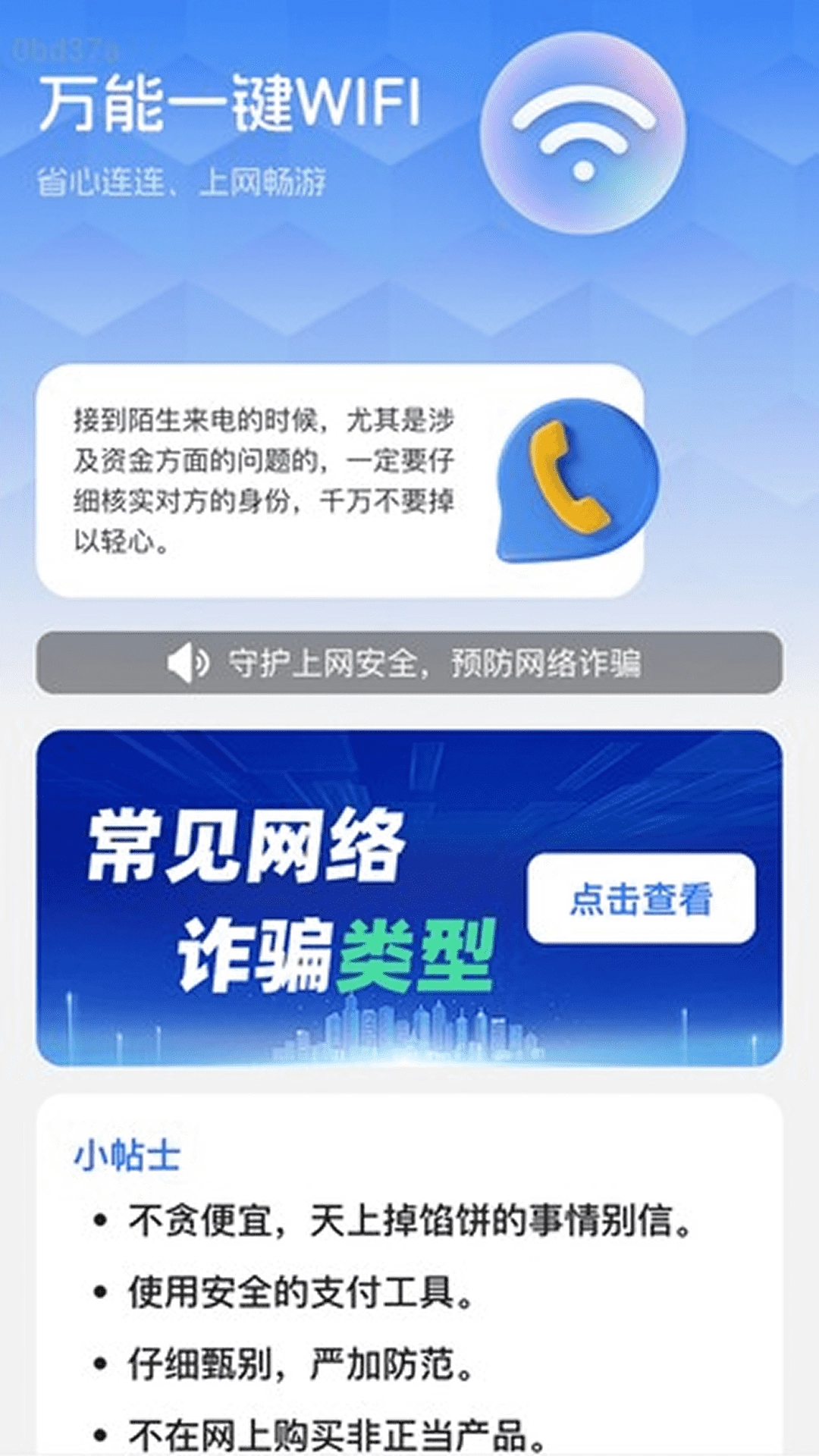 万能一键WiFi软件最新版图1