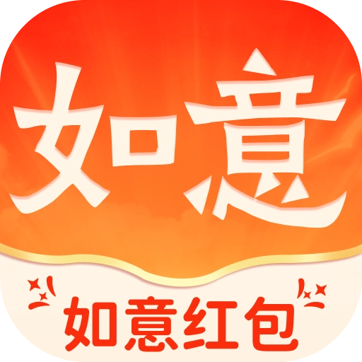 如意红包免费版