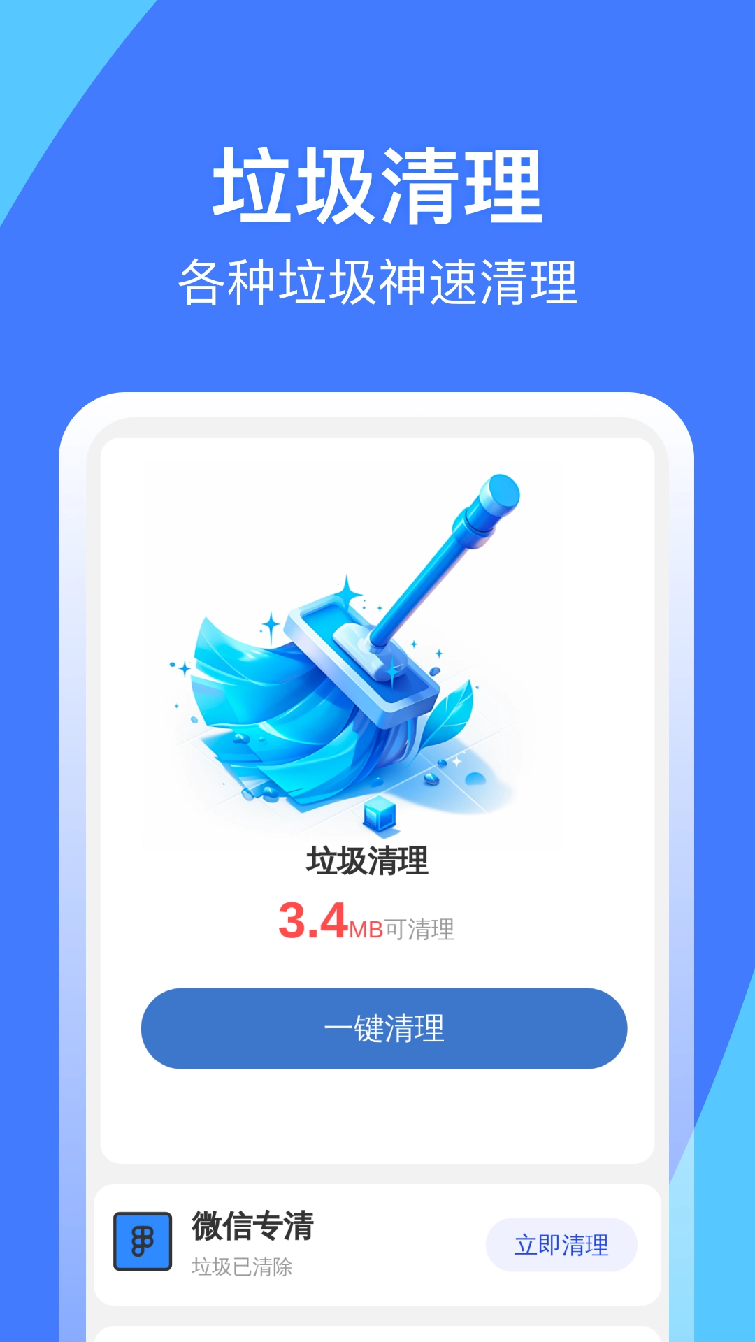神速垃圾清理手机正版图1