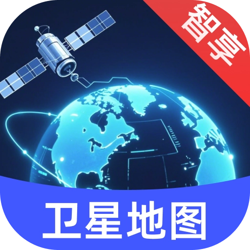 智享卫星互动地图安卓直装版