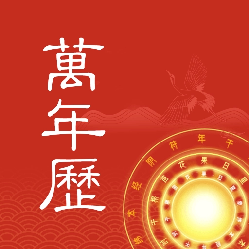 中夏万年历安卓版