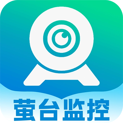 萤台云监控安卓官方版