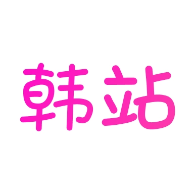 韩站原版