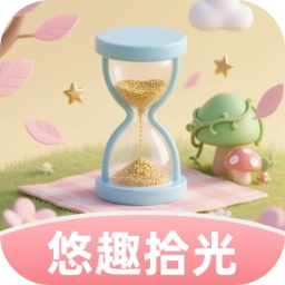悠趣拾光通用版