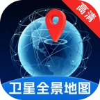 卫星高清全景地图免费版